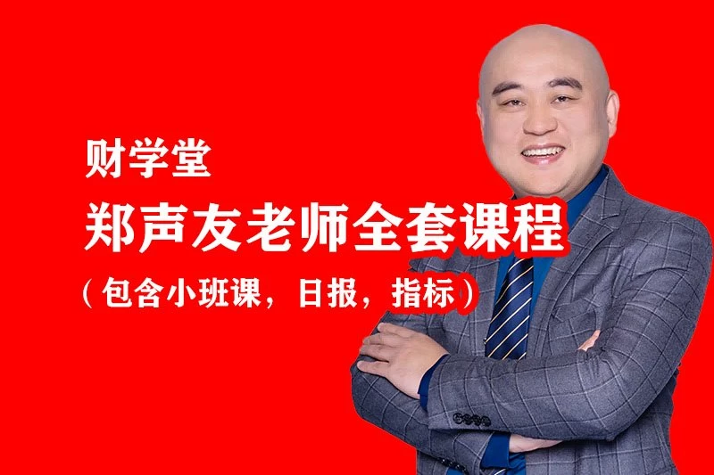 郑老师进阶高阶全套课程（包含小班课，日报，指标）停止更新