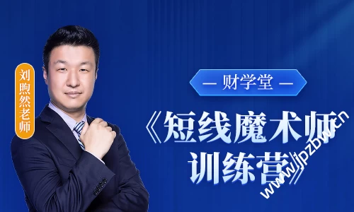 刘老师2025《短线魔术师训练营》课程（小班课）停止更新
