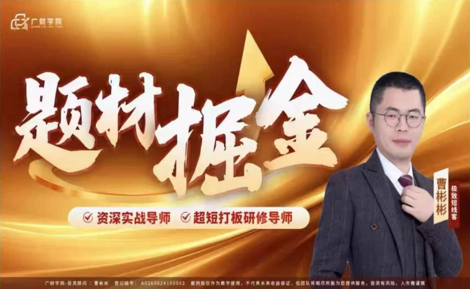 曹彬彬全套资源+中广云曹彬彬新课【题材掘金】极致短线的高级课程 内容更丰富不更新