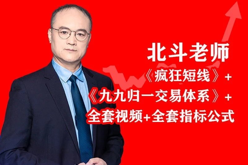 北斗-疯狂短线九九归一全套课程停止更新