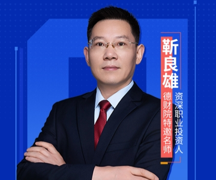 2024德财院靳良雄万马奔腾股市技能实训班系统课+小班课+日报+指标