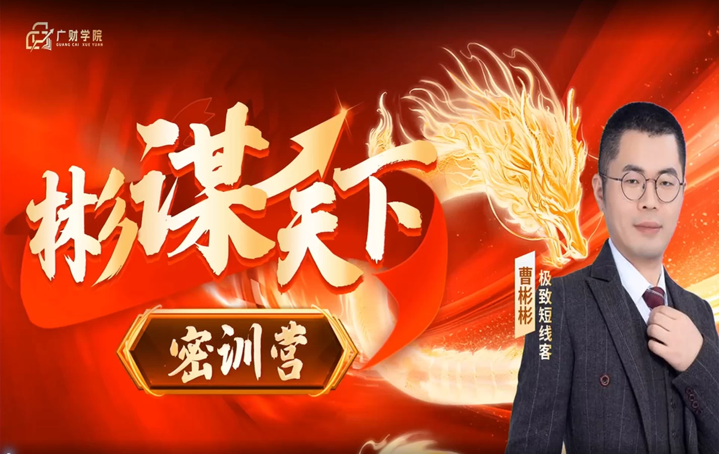 5月8日线下课已更新---曹彬彬全套资源+ 彬谋天下线下密训营(三天视频指标资料完整版）全套指标带版面软件