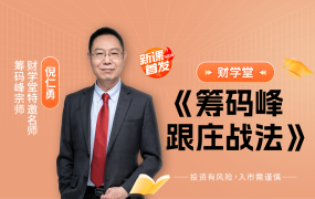 倪老师-筹码峰跟庄战法全套课程日报+指标+小班课包更新