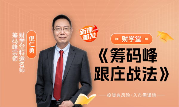 倪老师-筹码峰跟庄战法全套课程日报+指标+小班课包更新