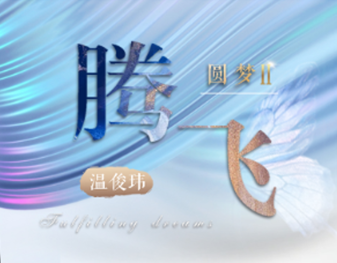 原价6300一波最少20个点的指标-腾飞圆梦2系统课+圆梦系列指标副图选股