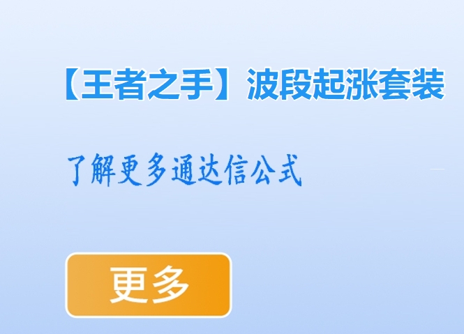 通达信【王者之手】波段起涨套装，信号位置不高，某包组团指标，无未来函数，手机电脑通达信通用