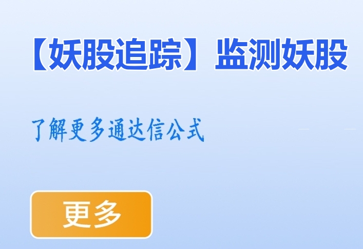 龙头妖股底部起涨利器【妖股追踪】监测妖股，增加对妖股的识别度无未来函数