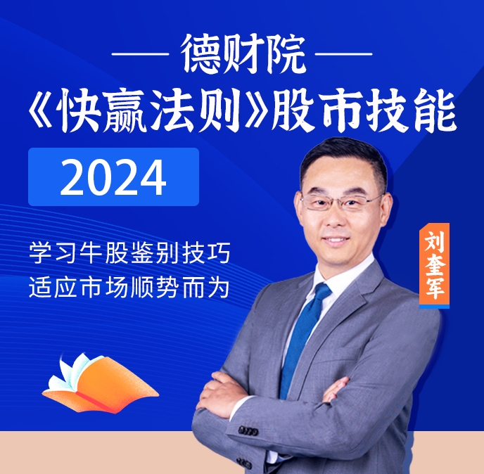 2024刘奎军【快赢法则】交易体系核心价值系统课+小班课+日报+资料+指标