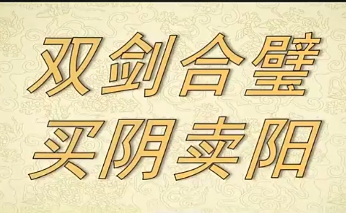 射手擒龙6.20最新课程双剑合璧买阴卖阳+买阴卖阳双指标