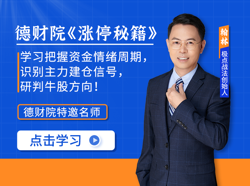 德财院翰林涨停擒庄秘籍进阶高阶系统小班直播课指标复盘笔记