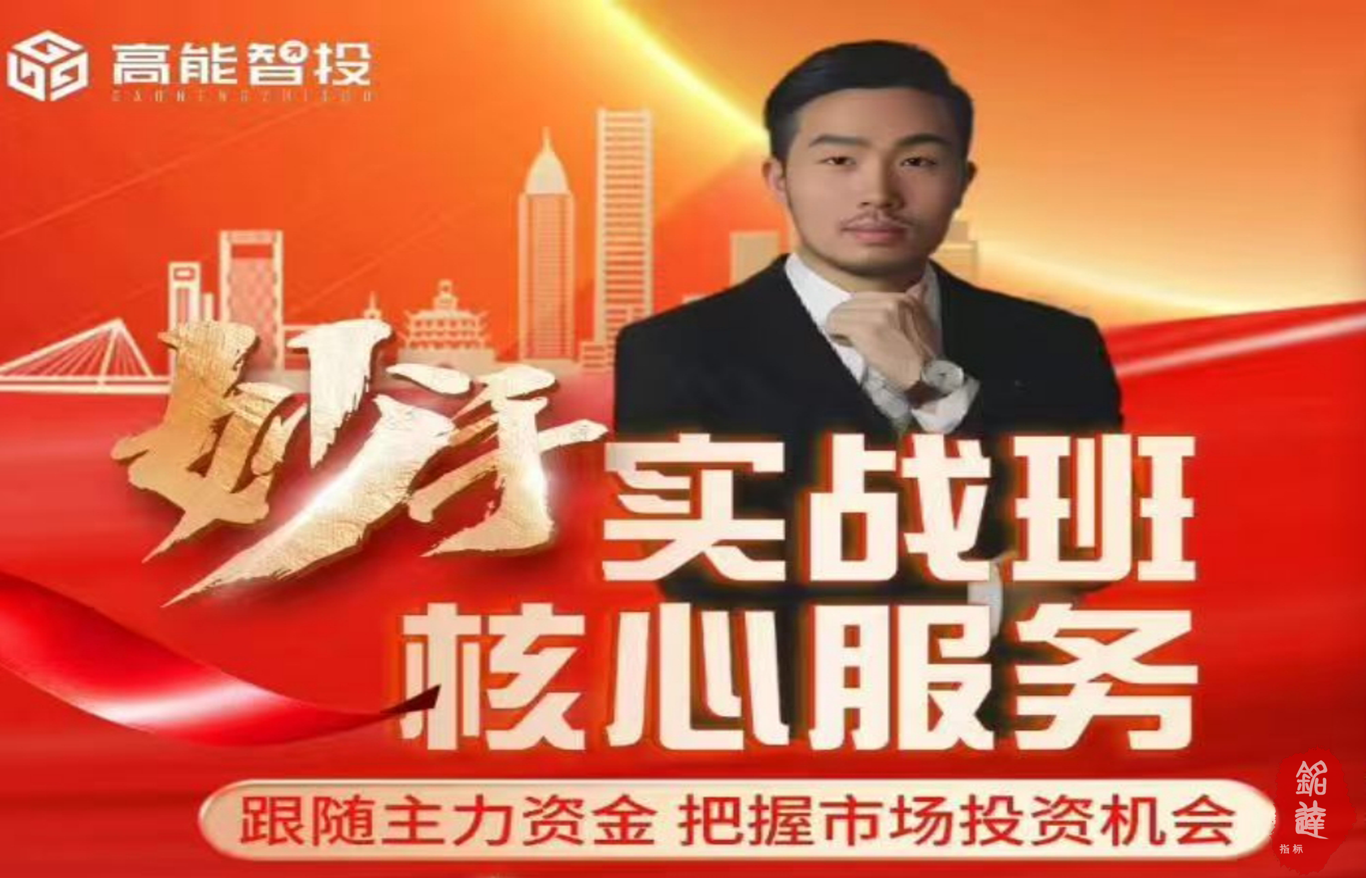 高能智投缪竹梁高阶妙手实战班全套课程更新中...