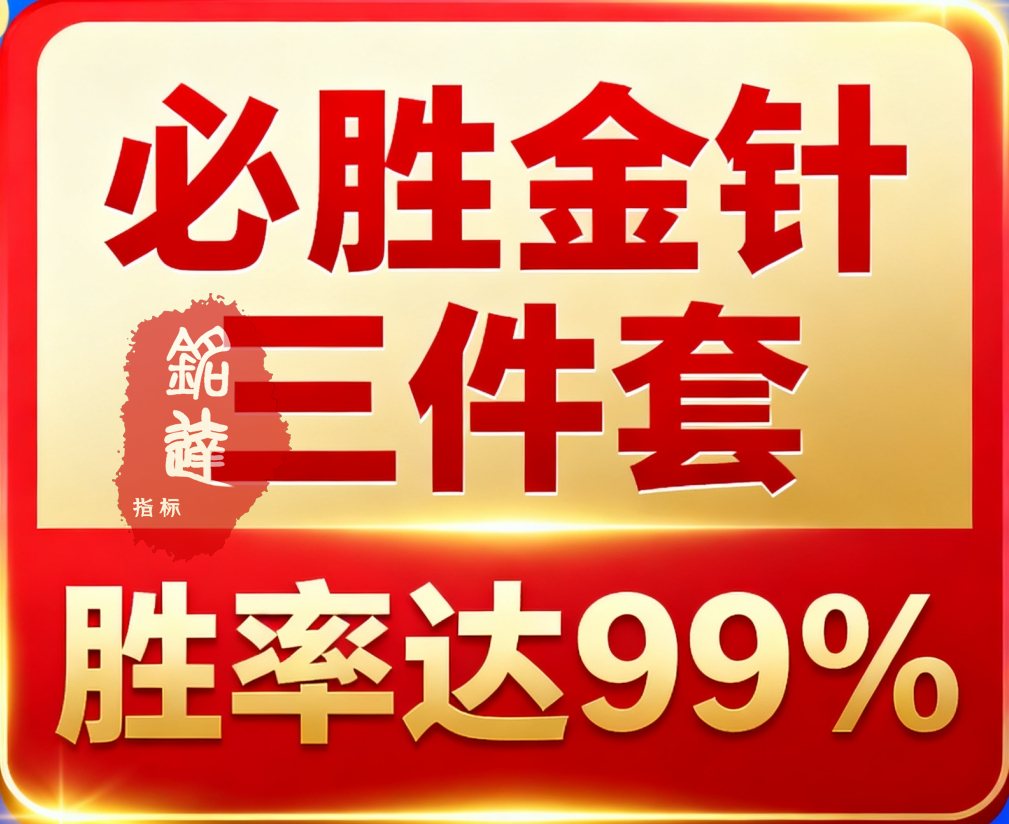 原价3000元金钻探底指标《必胜金针三件套》概率达99%，无未来函数不漂移，电脑手机均适用。