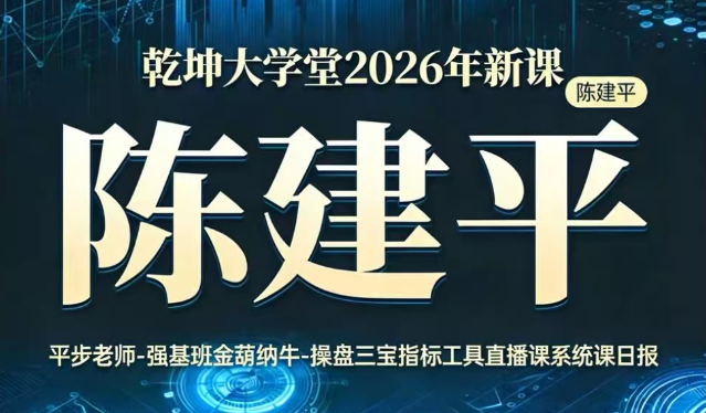 2026平步老师陈建平金葫纳牛操盘三宝强基课持续更新至8月