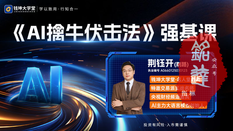 钱坤大学堂荆钰开老师《AI擒牛伏击法》强基课 全套课程