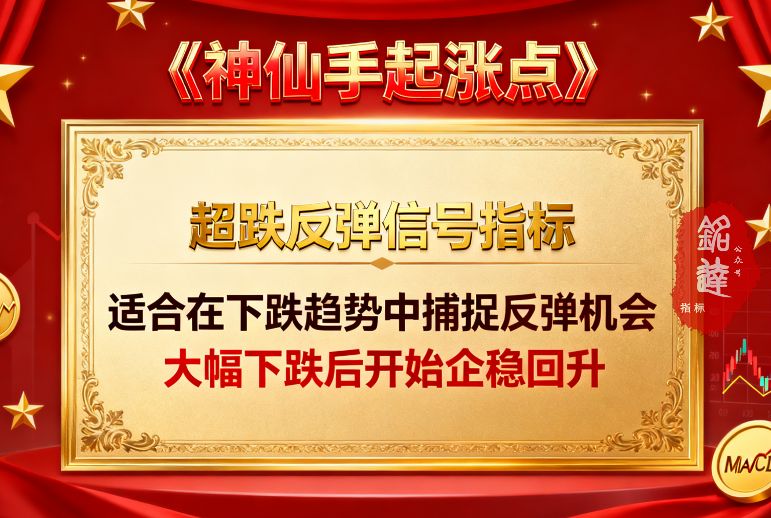 某宝卖价388的抓牛股《神仙手起涨点》超跌反弹信号指标，适合在下跌趋势中捕捉反弹机会，大幅下跌后开始企稳回升
