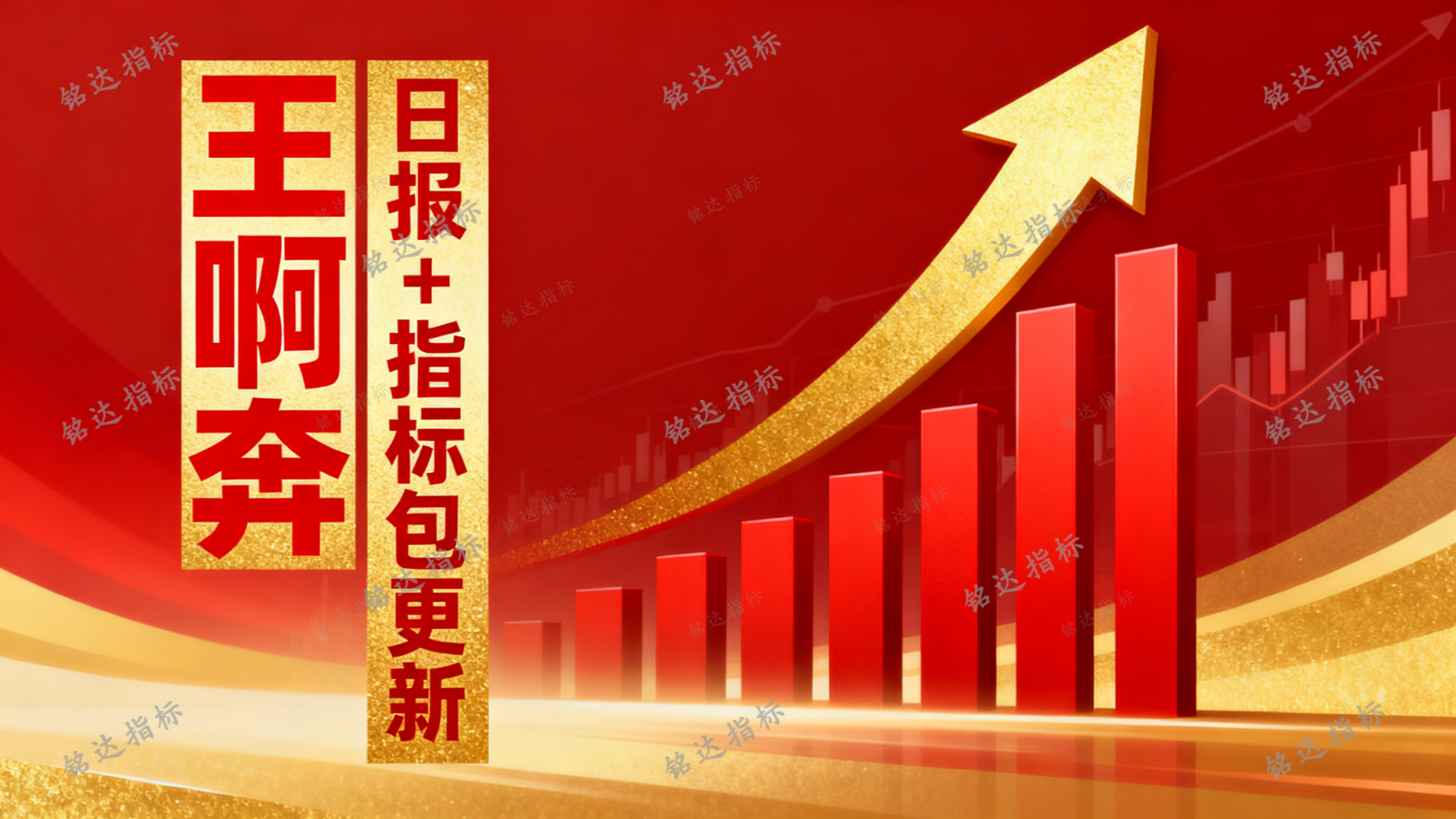 《王阿奔》系统课+犇牛信号灯、犇牛选股器、涨停回马枪选股器和涨停回马枪新选股器+日报更新