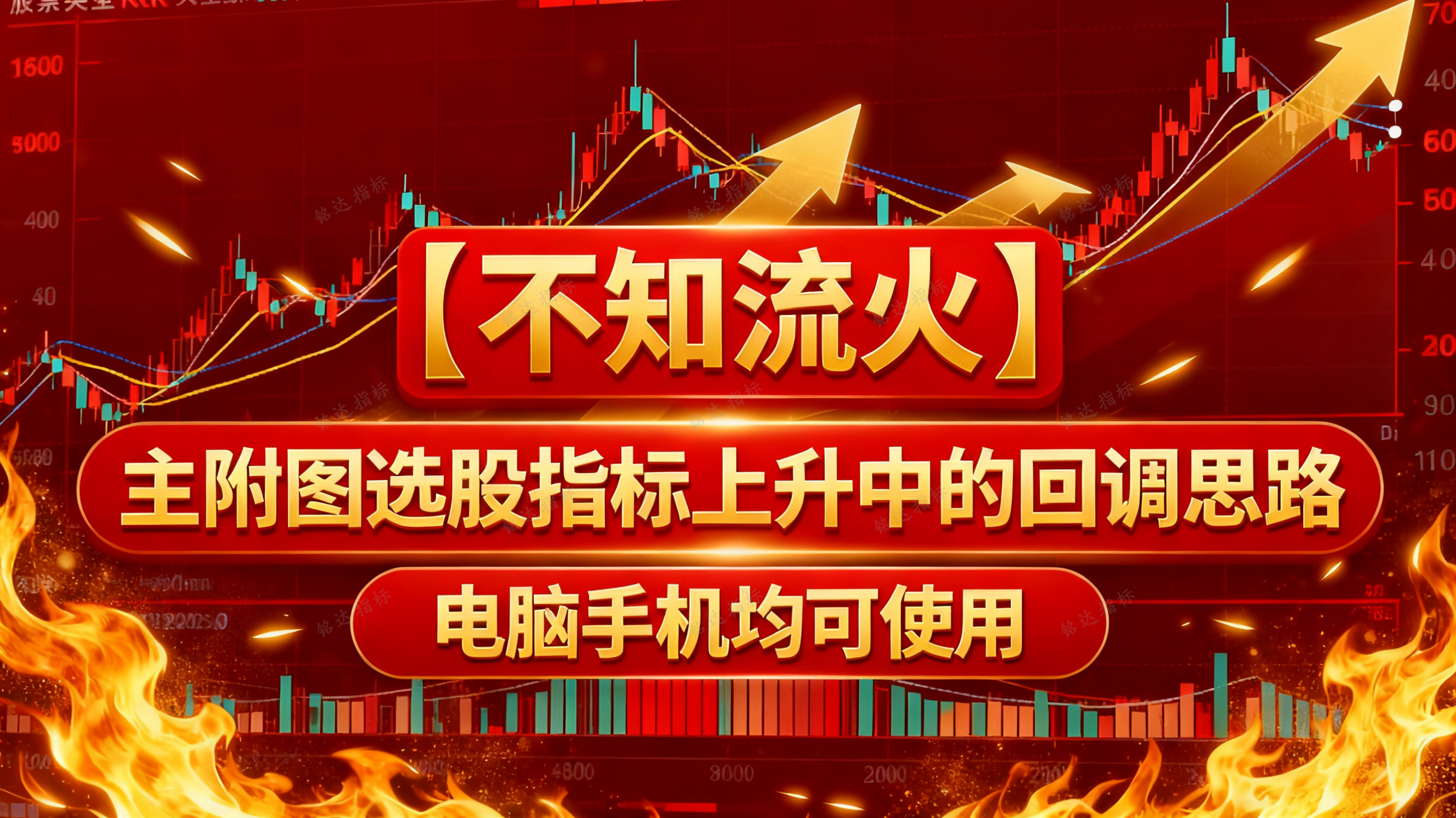某处众筹指标通达信【不知流火】主附图选股指标上升中的回调思路，电脑手机均可使用
