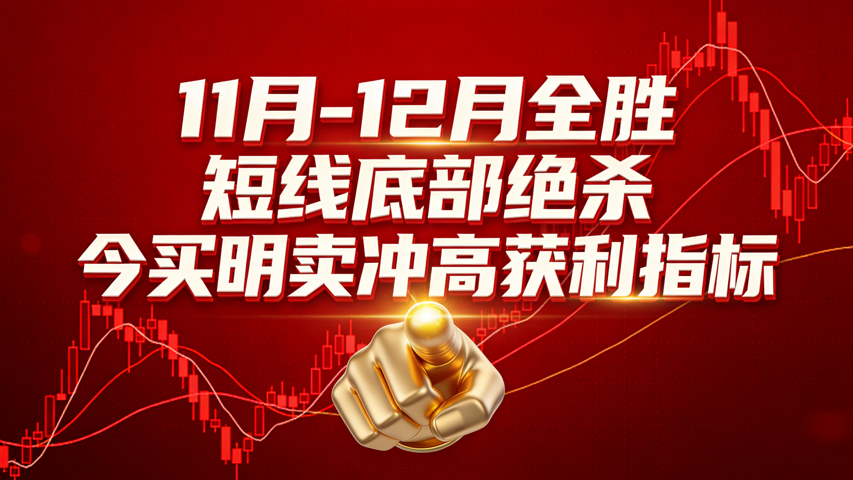 11月-12月0失败【短线底部绝杀】超短盈利指标电脑手机均可使用，无未来函数