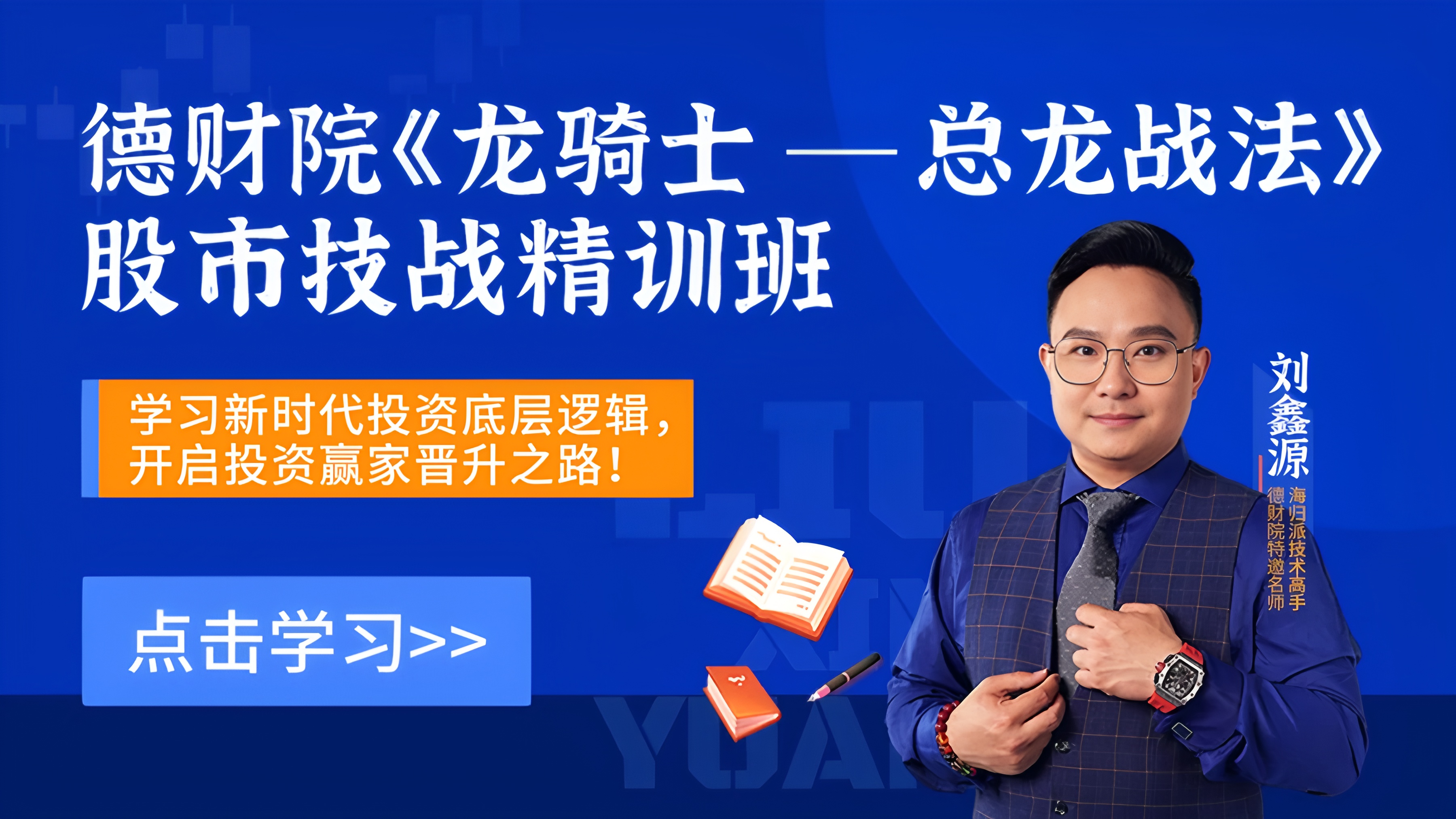 新版刘鑫源初阶追龙涨停战法+高阶龙骑士战法全套资源+追龙25式+虎啸二十二式