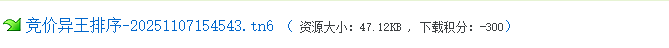 通达信 【竞价异王排序】1排序3选股 核心竞价排序捕捉个股竞价资金异动强势的个股