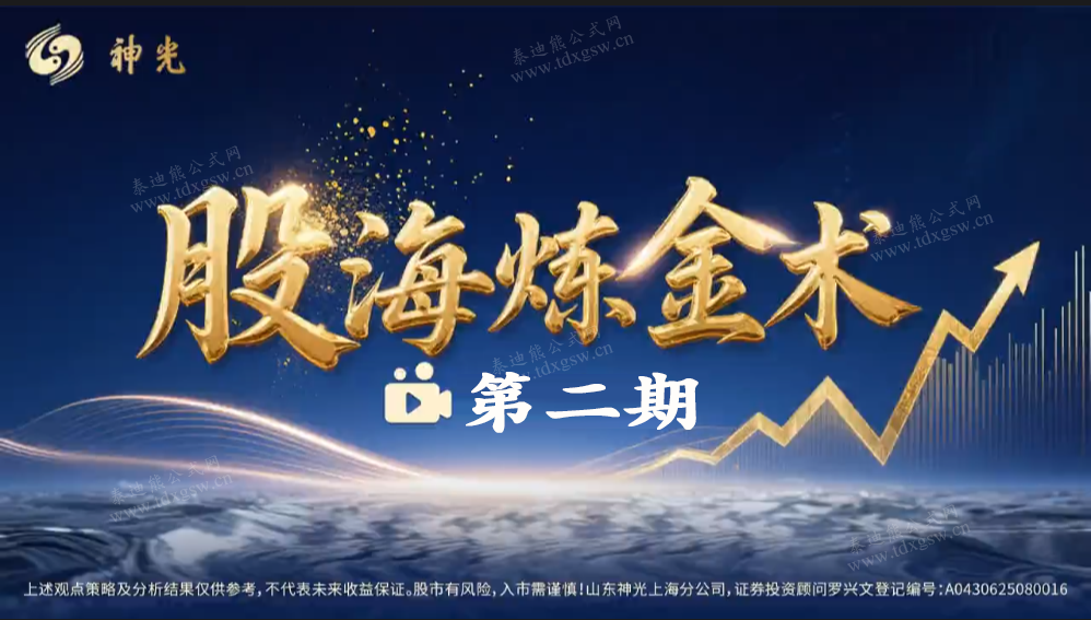 2026年神光《股海炼金术》第二期 系统课+小班课+指标+复盘笔记全套课程更新中