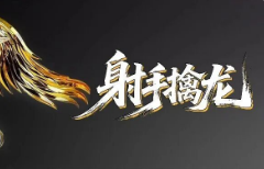 射手擒龙第六期开始预售