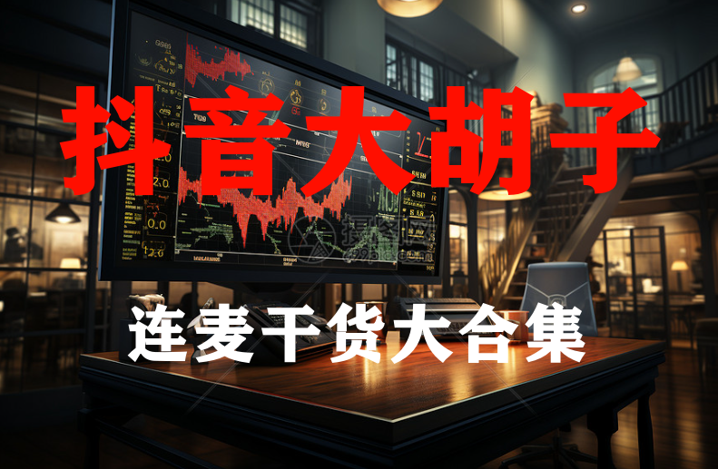 某音大胡子连麦干货合集，各类战法干货满满都在这里汇集了