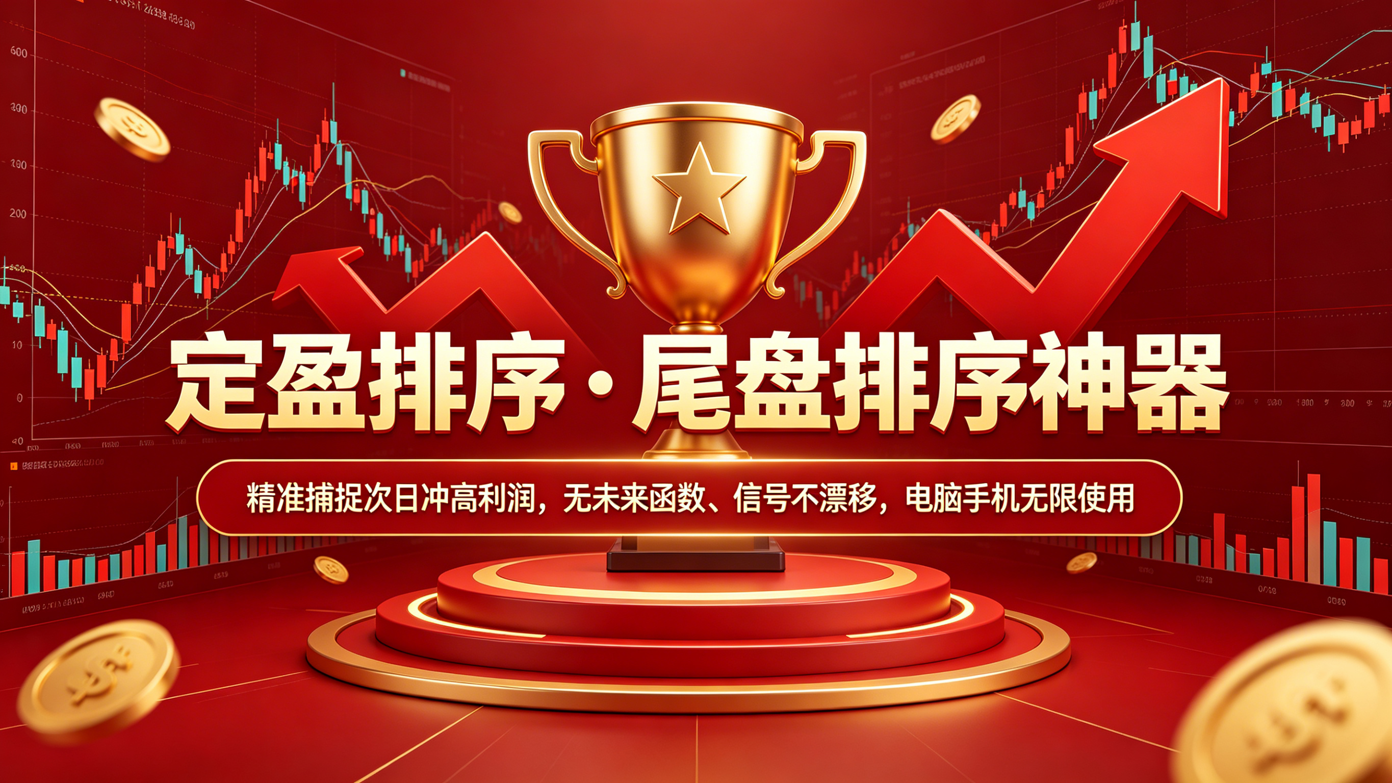 【定盈排序・尾盘排序神器】精准捕捉次日冲高利润，无未来函数、信号不漂移，电脑手机无限制