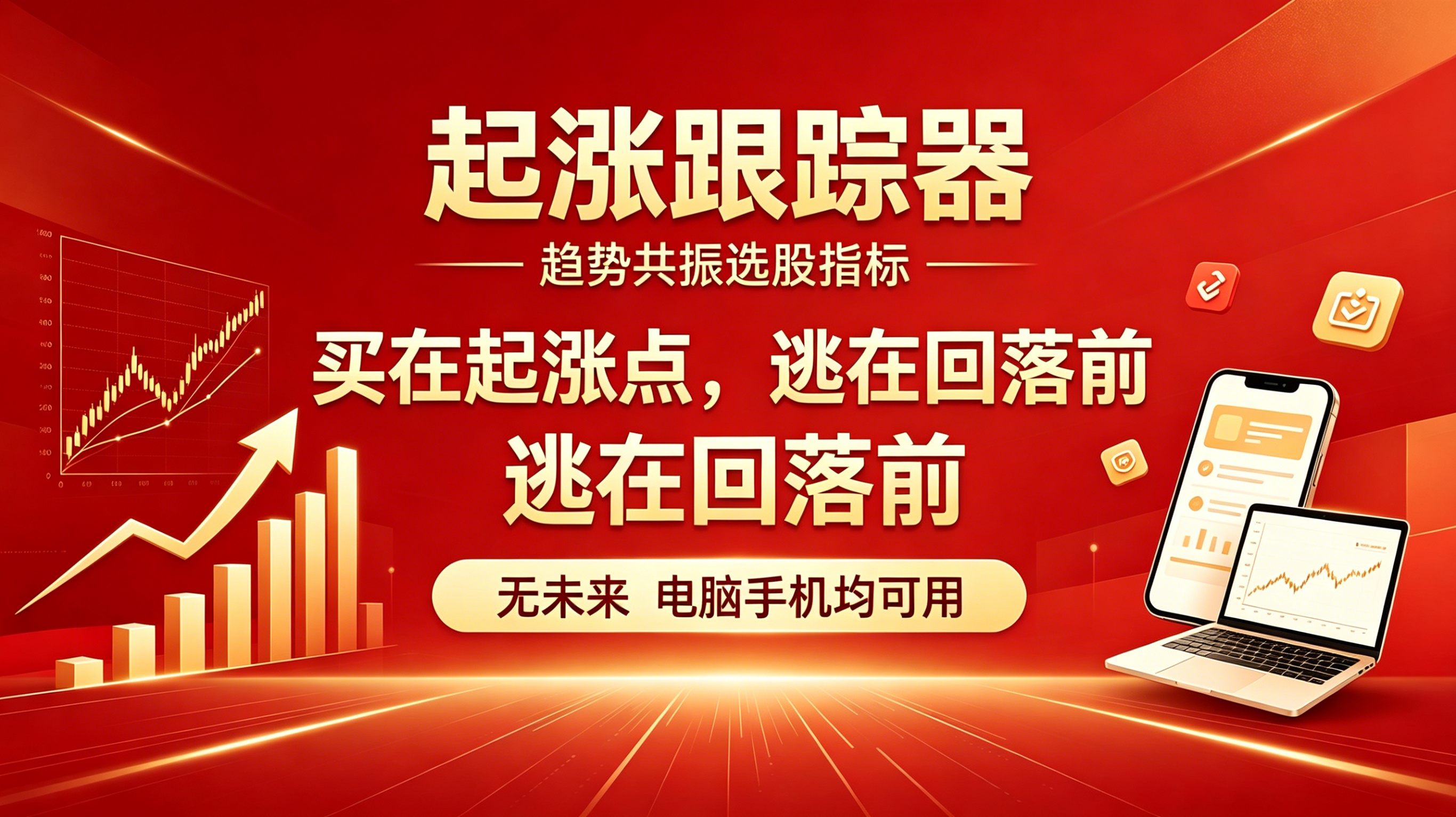 【起涨跟踪器】趋势共振选股指标:买在起涨点,逃在回落前无未来电脑手机均可用