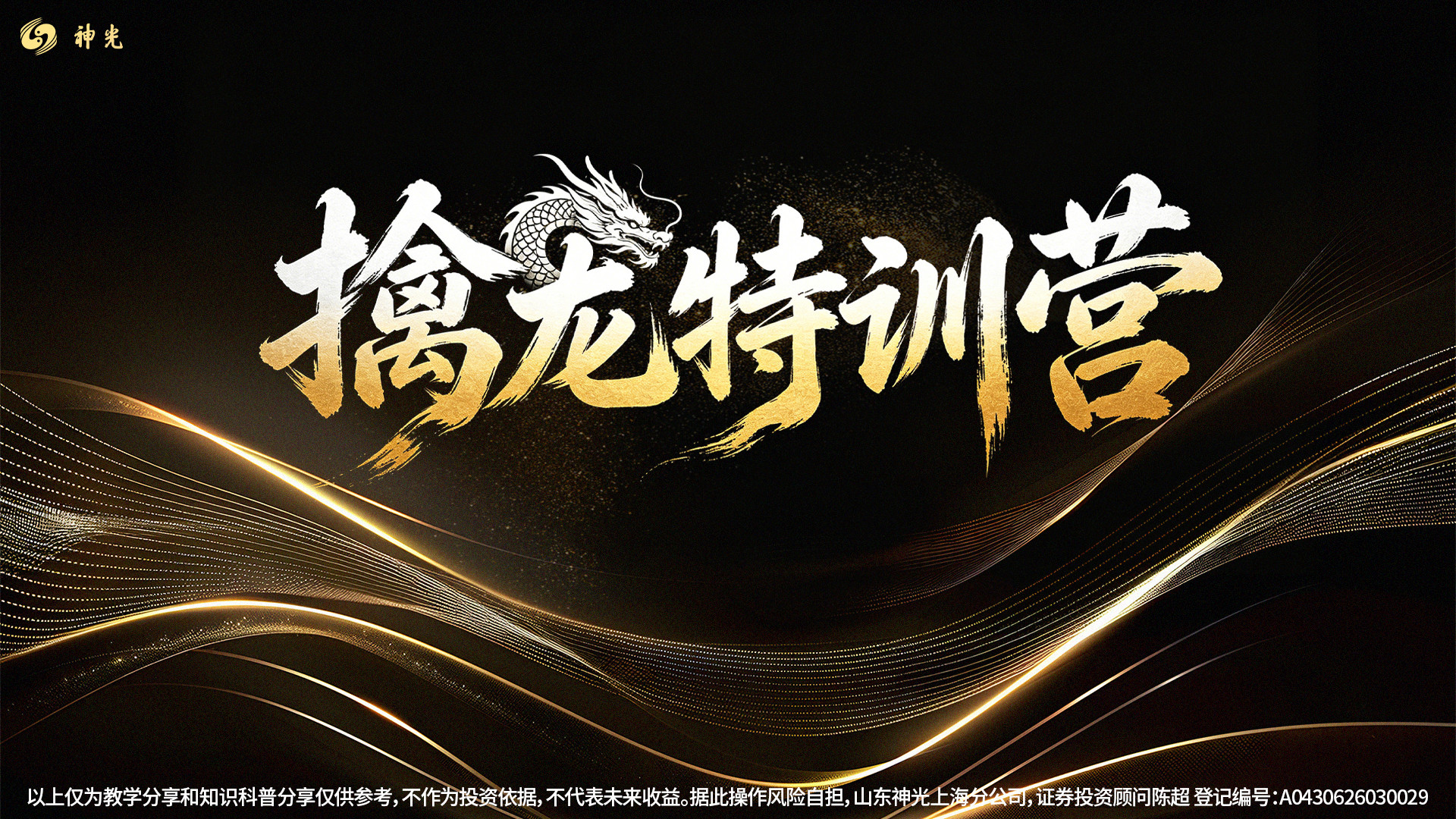 神光陈超《擒龙特训营》系统课+小班课+指标+日报更新