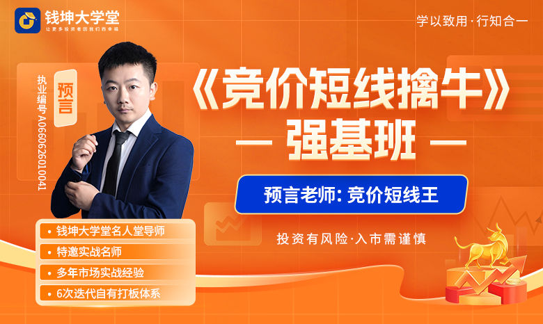 钱坤大学堂预言老师（吴文程）《竞价短线擒牛》强基班全套课程持续更新中
