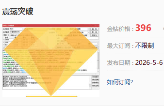 原售价3960元 5月最新金钻【震荡突破】 捕捉创业板科创板20厘米涨停启动点 回避无效交易，回避下跌震荡阶段，无未来函数 手机电脑端适用！