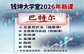 2026【巴特尔】强基班-拓维班系统课++小班课+指标+日报更新中