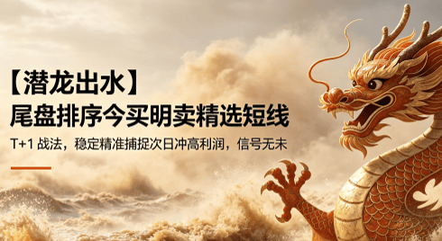 【潜龙出水】尾盘排序今买明卖精选短线 T+1 战法,稳定精准捕捉次日冲高利润,信号无未来可回测